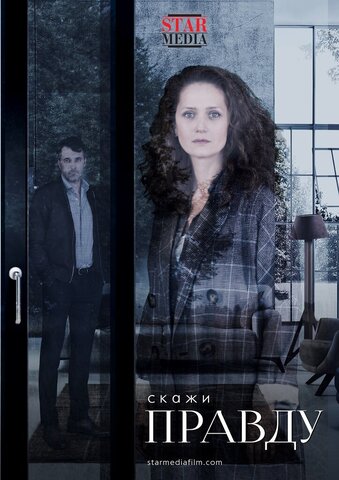 Скажи правду (2019) - смотреть онлайн